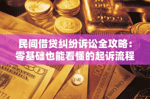 武汉民间借贷纠纷诉讼全攻略:零基础也能看懂的起诉流程与证据整理指南 武汉民间借贷纠纷诉讼全攻略:零基础也能看懂的起诉流程与证据整理指南