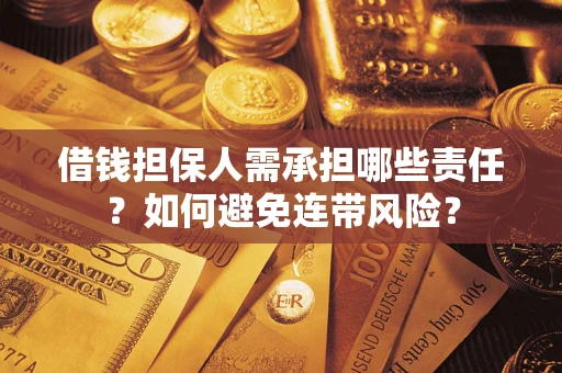 武汉借钱担保人需承担哪些责任？如何避免连带风险？