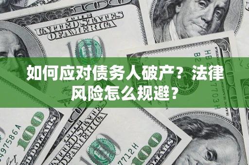 武汉如何应对债务人破产？法律风险怎么规避？