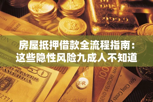 武汉房屋抵押借款全流程指南：这些隐性风险九成人不知道