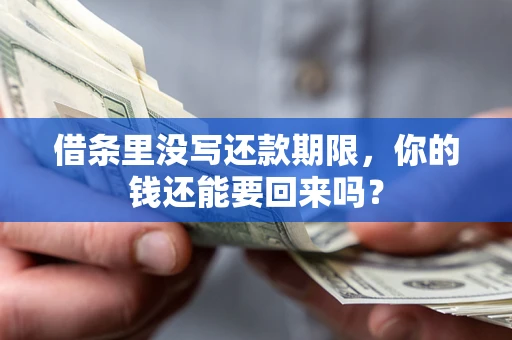 武汉借条里没写还款期限，你的钱还能要回来吗？