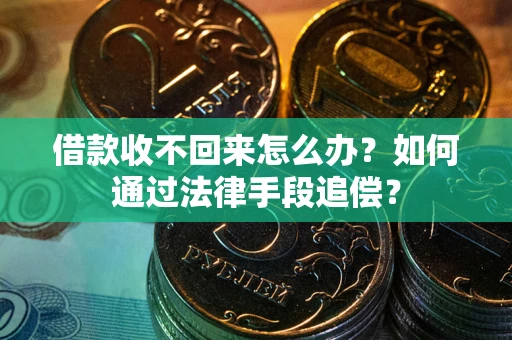 武汉借款收不回来怎么办？如何通过法律手段追偿？