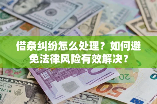 武汉借条纠纷怎么处理？如何避免法律风险有效解决？