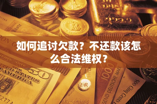 武汉如何追讨欠款？不还款该怎么合法维权？