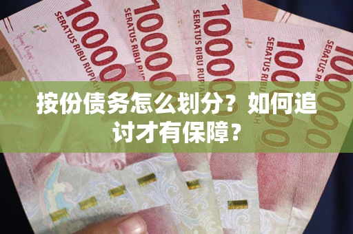 武汉按份债务怎么划分？如何追讨才有保障？