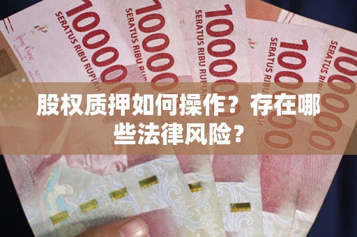 武汉股权质押如何操作？存在哪些法律风险？