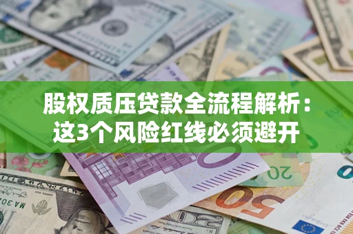 武汉股权质压贷款全流程解析：这3个风险红线必须避开