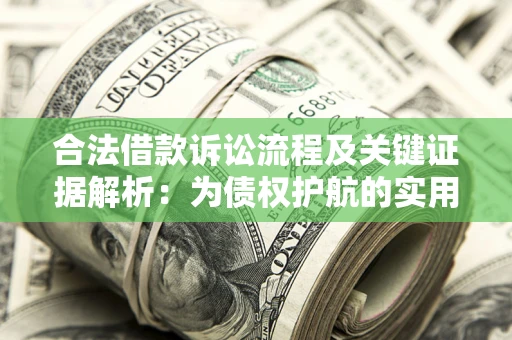 武汉合法借款诉讼流程及关键证据解析：为债权护航的实用指南
