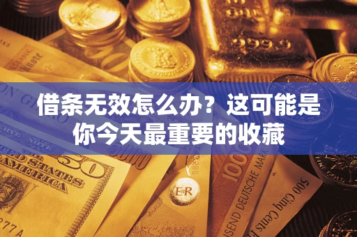 武汉借条无效怎么办？这可能是你今天最重要的收藏