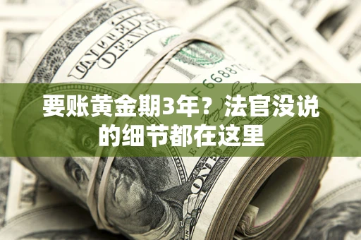 武汉要账黄金期3年？法官没说的细节都在这里