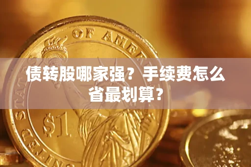 武汉债转股哪家强？手续费怎么省最划算？