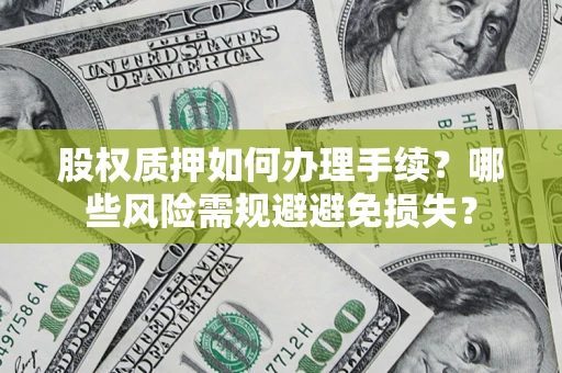武汉股权质押如何办理手续？哪些风险需规避避免损失？