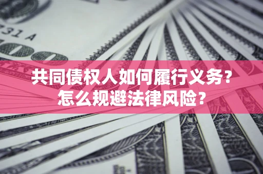 武汉共同债权人如何履行义务？怎么规避法律风险？