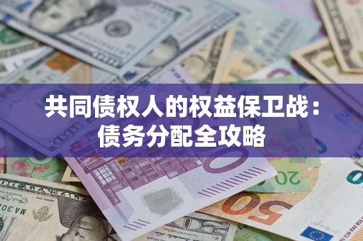 武汉共同债权人的权益保卫战：债务分配全攻略