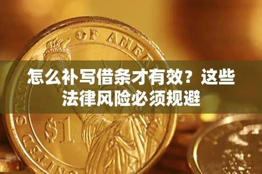 武汉怎么补写借条才有效？这些法律风险必须规避