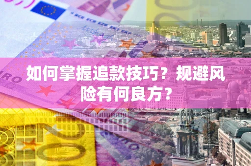 武汉如何掌握追款技巧？规避风险有何良方？