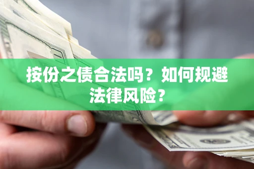 武汉按份之债合法吗？如何规避法律风险？