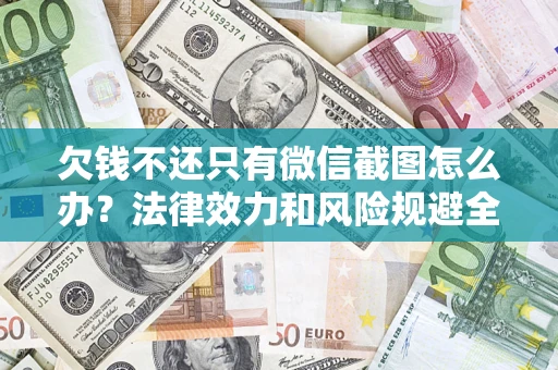 武汉欠钱不还只有微信截图怎么办？法律效力和风险规避全解析