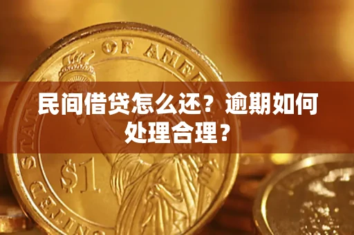 武汉民间借贷怎么还？逾期如何处理合理？