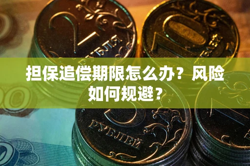 武汉担保追偿期限怎么办？风险如何规避？