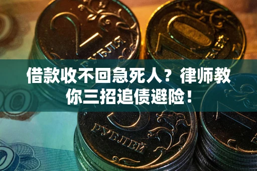 武汉借款收不回急死人？律师教你三招追债避险！