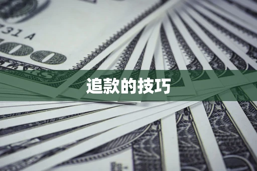 武汉追款的技巧