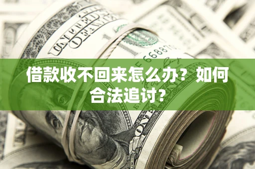 武汉借款收不回来怎么办？如何合法追讨？