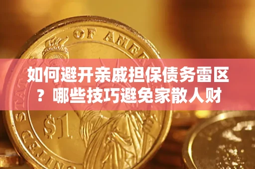 武汉如何避开亲戚担保债务雷区？哪些技巧避免家散人财