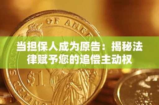 武汉当担保人成为原告:揭秘法律赋予您的追偿主动权 武汉当担保人成为原告:揭秘法律赋予您的追偿主动权