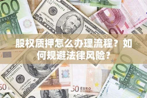 武汉股权质押怎么办理流程？如何规避法律风险？