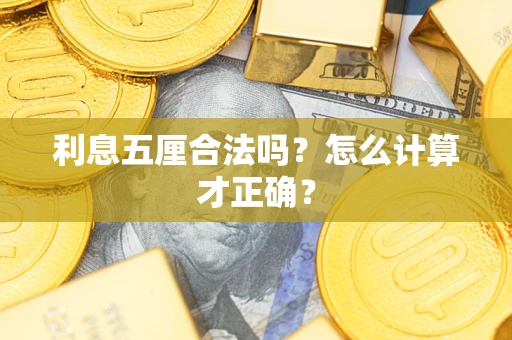 武汉利息五厘合法吗？怎么计算才正确？