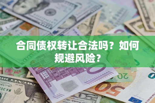武汉合同债权转让合法吗?如何规避风险? 武汉合同债权转让合法吗?如何规避风险?