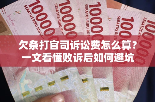 武汉欠条打官司诉讼费怎么算？一文看懂败诉后如何避坑