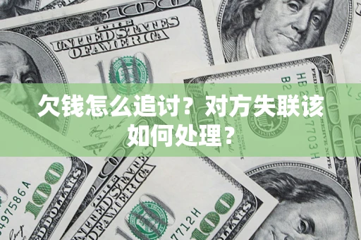 武汉欠钱怎么追讨？对方失联该如何处理？