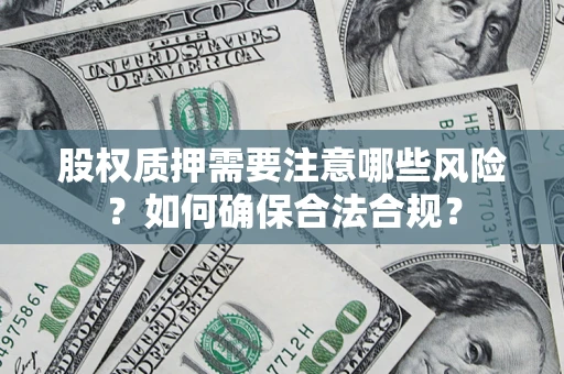 武汉股权质押需要注意哪些风险？如何确保合法合规？