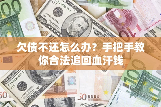 武汉欠债不还怎么办?手把手教你合法追回血汗钱 武汉欠债不还怎么办?手把手教你合法追回血汗钱