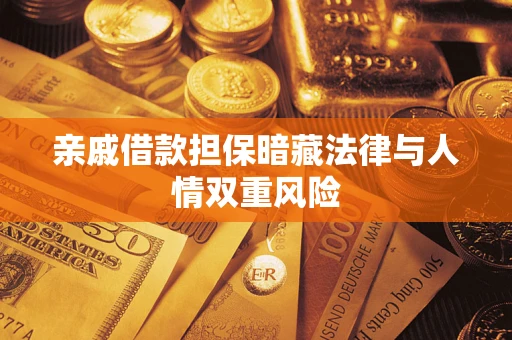武汉亲戚借款担保暗藏法律与人情双重风险