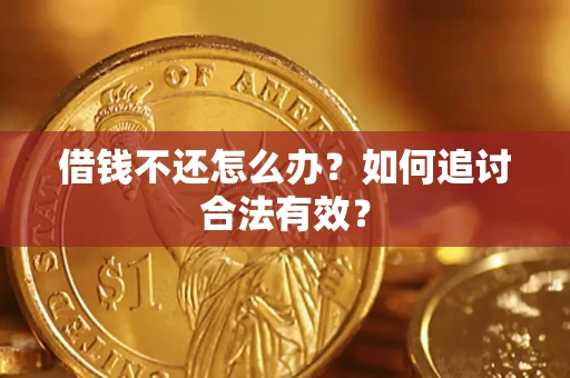 武汉借钱不还怎么办？如何追讨合法有效？