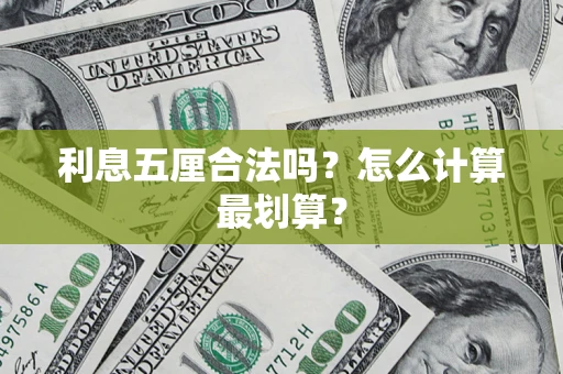 武汉利息五厘合法吗？怎么计算最划算？