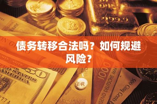 武汉债务转移合法吗？如何规避风险？