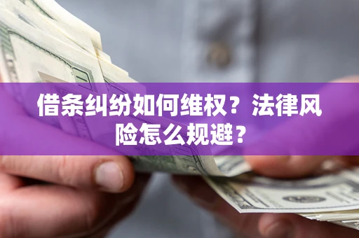 武汉借条纠纷如何维权？法律风险怎么规避？