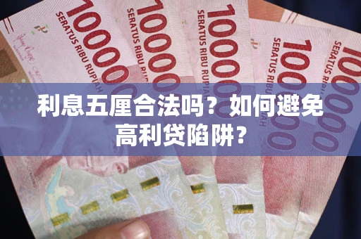 武汉利息五厘合法吗？如何避免高利贷陷阱？