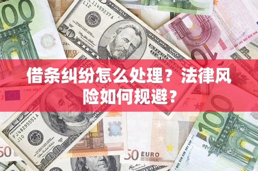 武汉借条纠纷怎么处理？法律风险如何规避？