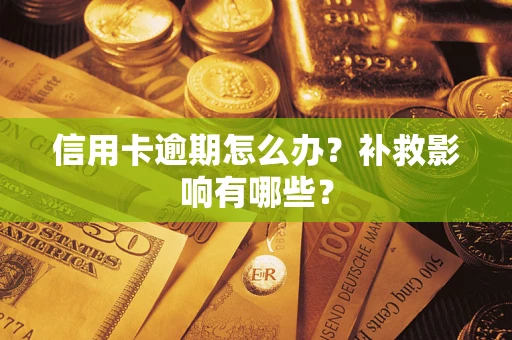 武汉信用卡逾期怎么办？补救影响有哪些？