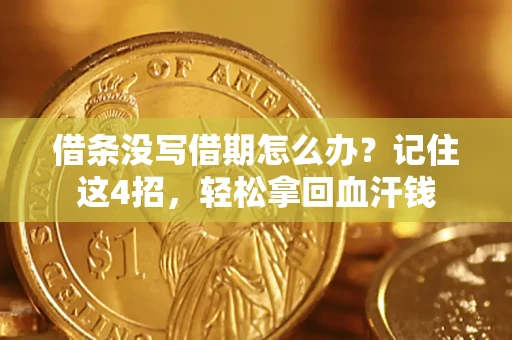 武汉借条没写借期怎么办？记住这4招，轻松拿回血汗钱