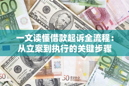 武汉一文读懂借款起诉全流程：从立案到执行的关键步骤