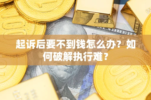 武汉起诉后要不到钱怎么办？如何破解执行难？