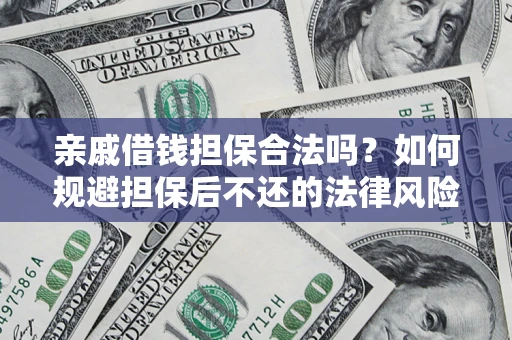 武汉亲戚借钱担保合法吗？如何规避担保后不还的法律风险？