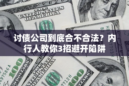 武汉讨债公司到底合不合法？内行人教你3招避开陷阱