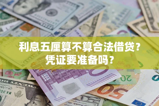 武汉利息五厘算不算合法借贷？凭证要准备吗？